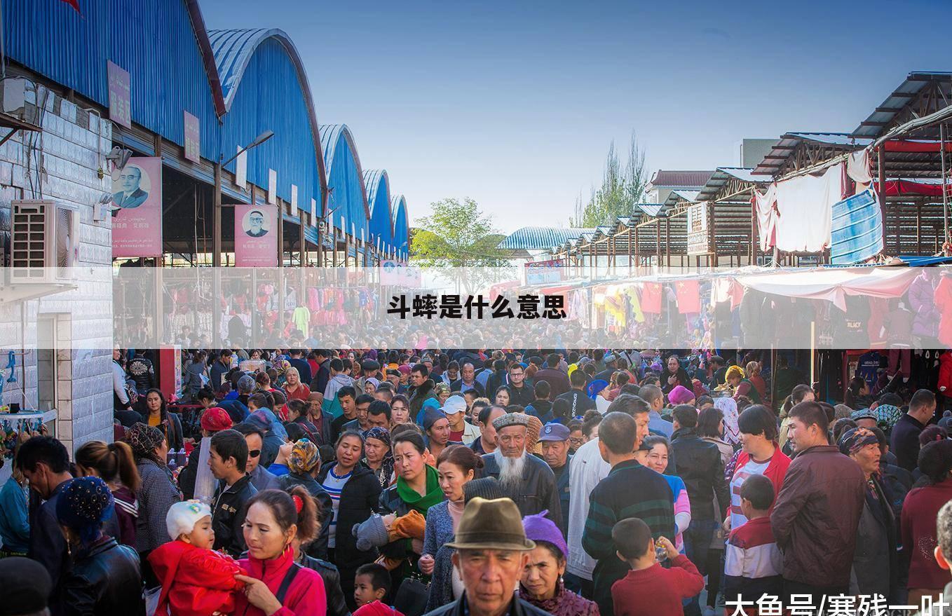 斗蟀是什么意思