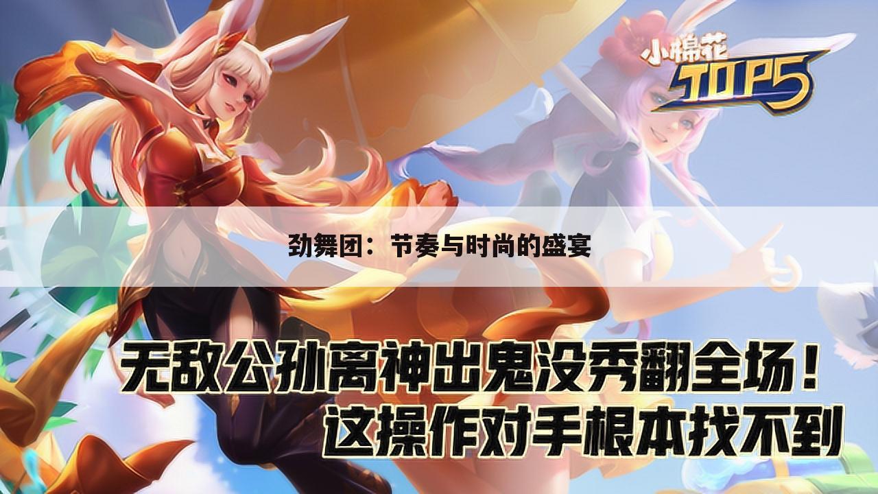 劲舞团：节奏与时尚的盛宴