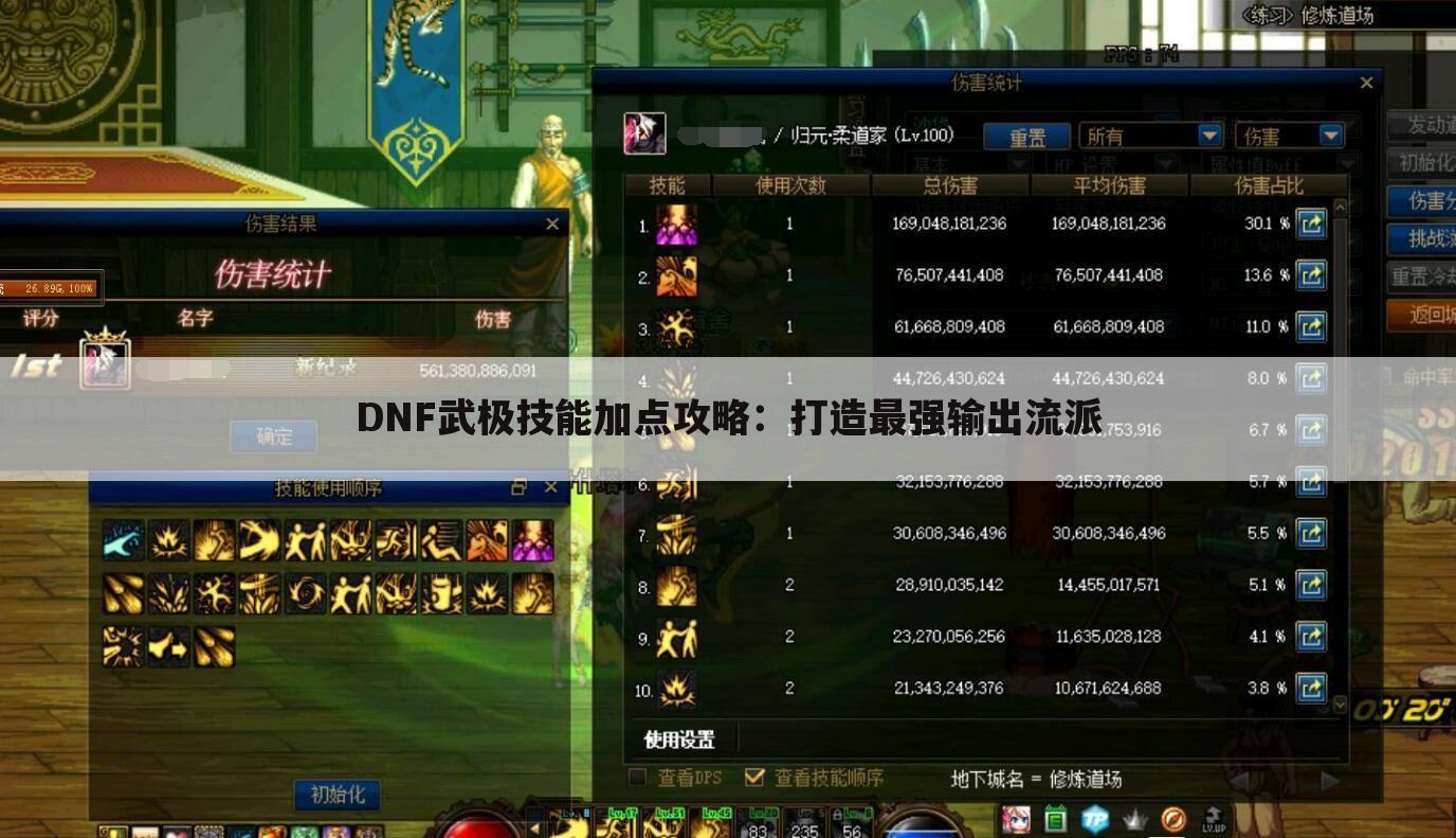 DNF武极技能加点攻略：打造最强输出流派