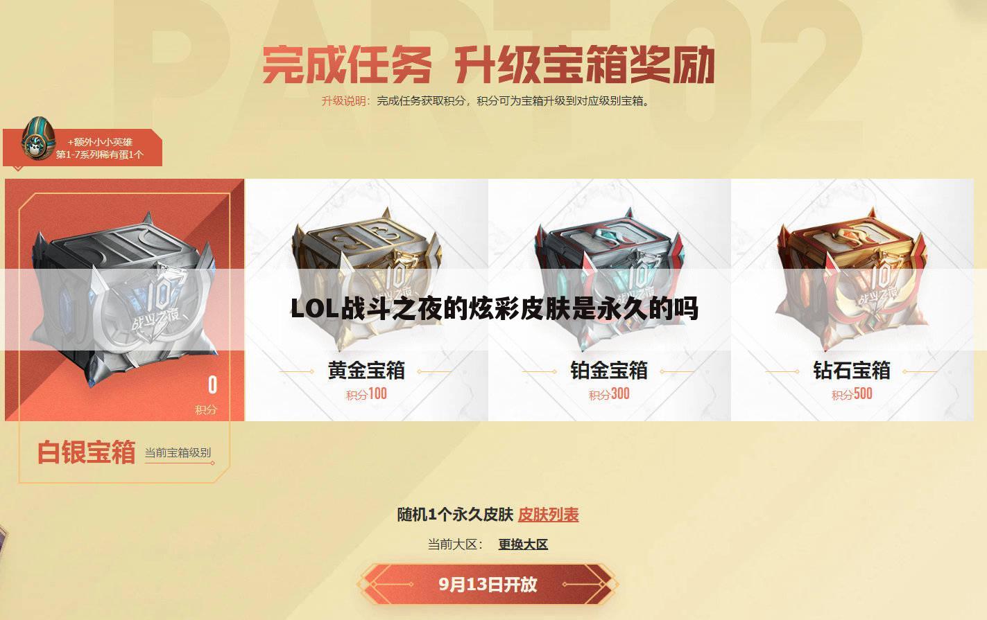 LOL战斗之夜的炫彩皮肤是永久的吗