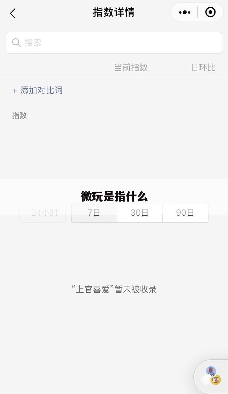 微玩是指什么