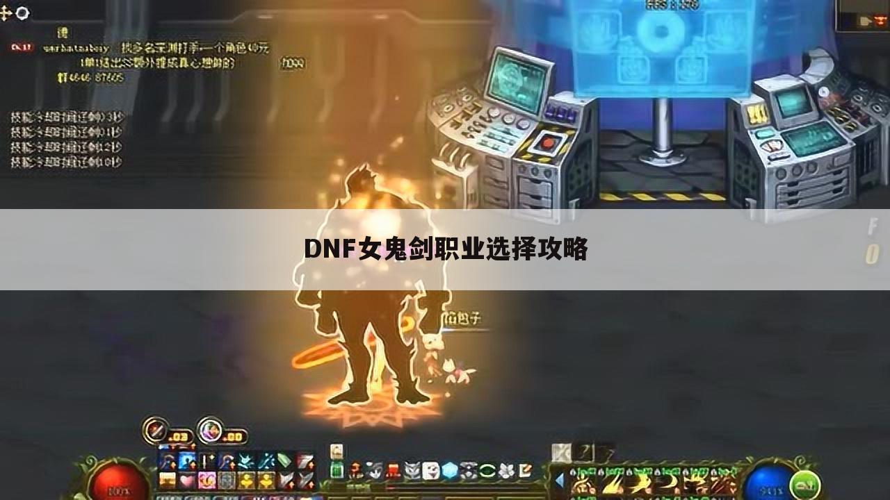 DNF女鬼剑职业选择攻略