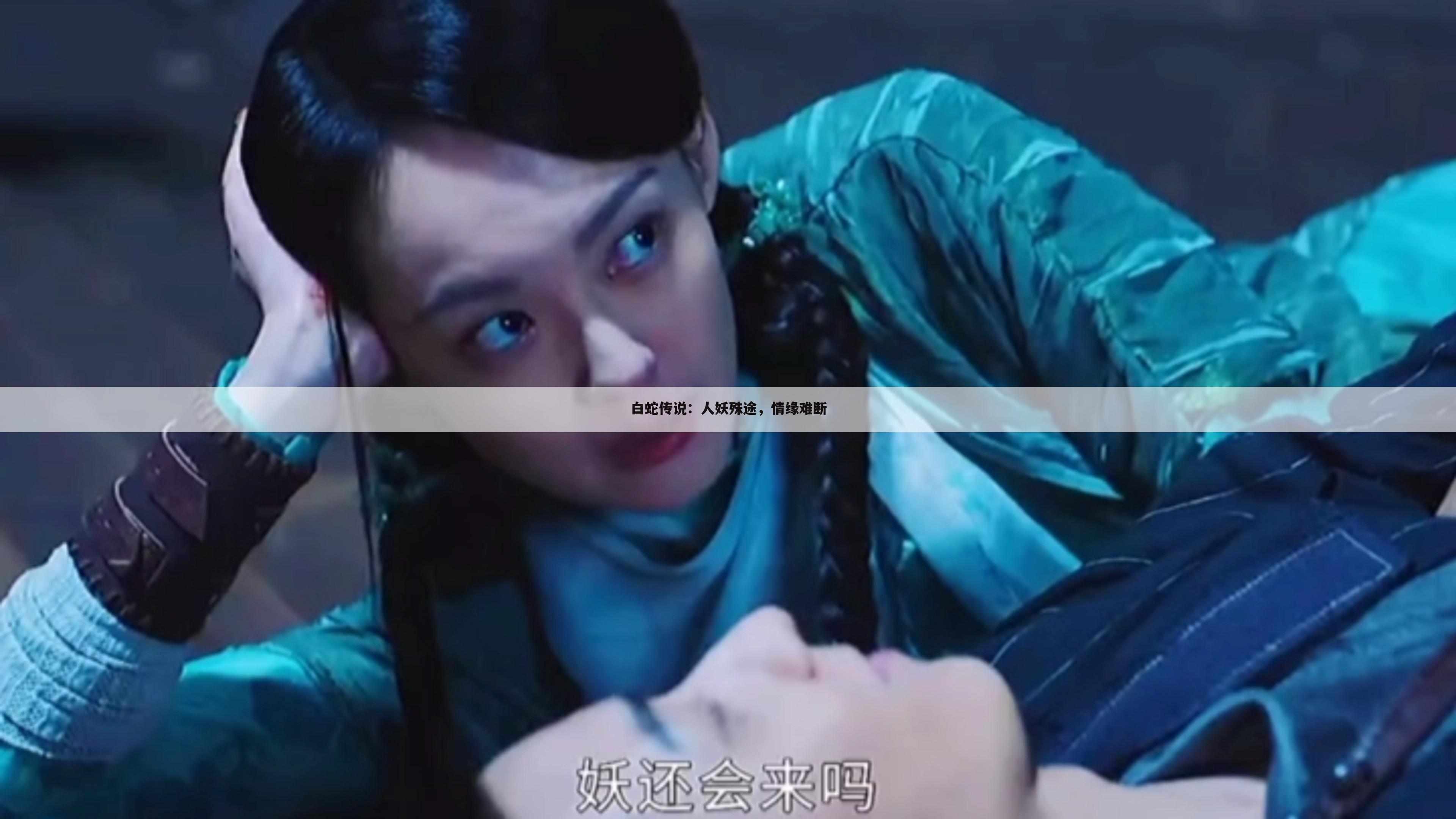 白蛇传说：人妖殊途，情缘难断