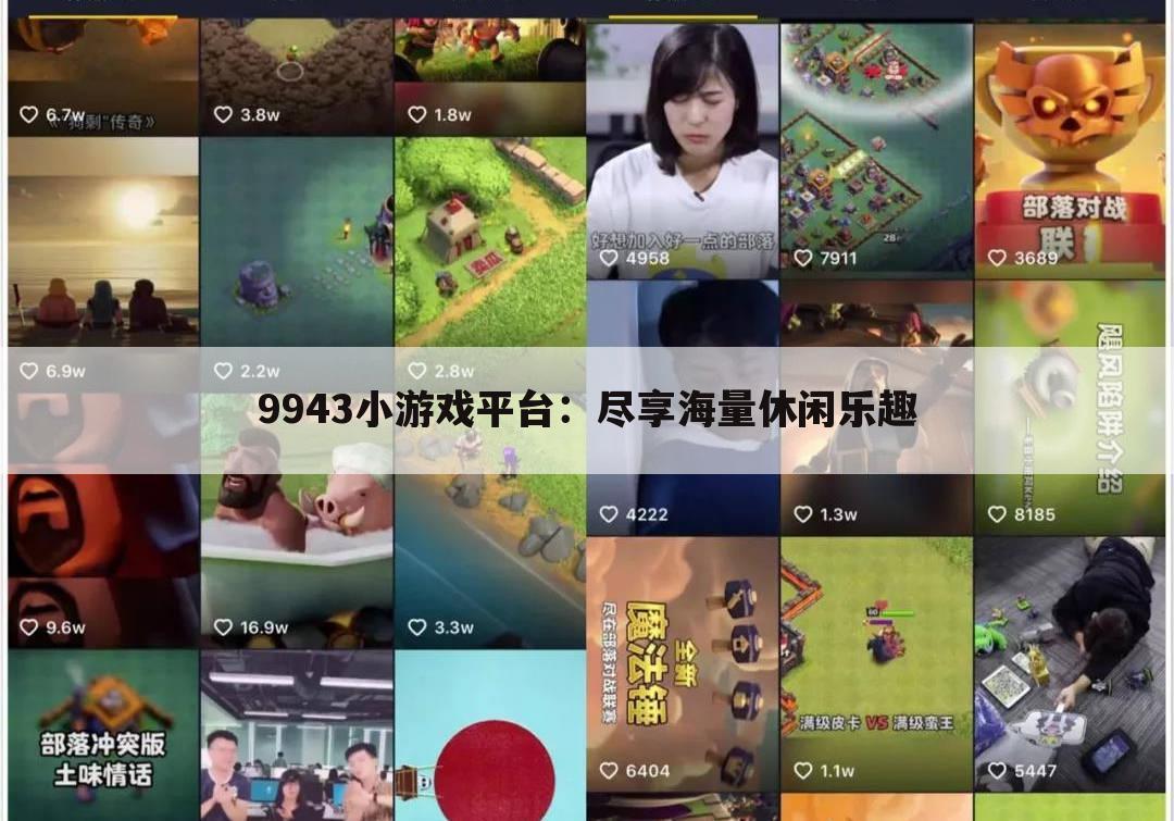 9943小游戏平台：尽享海量休闲乐趣