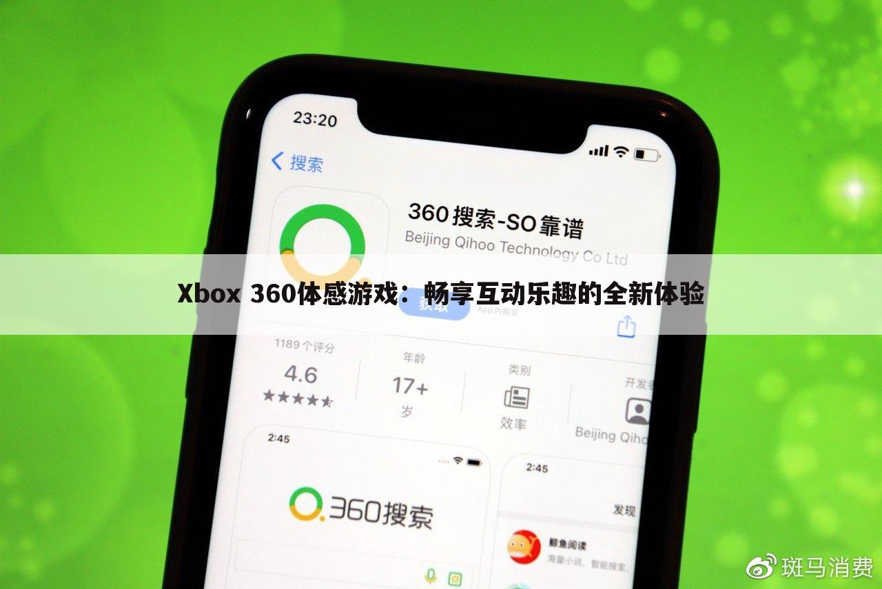 Xbox 360体感游戏：畅享互动乐趣的全新体验