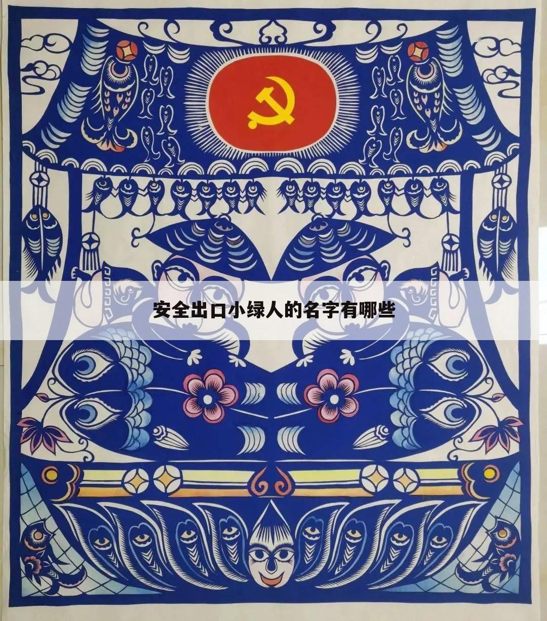 安全出口小绿人的名字有哪些