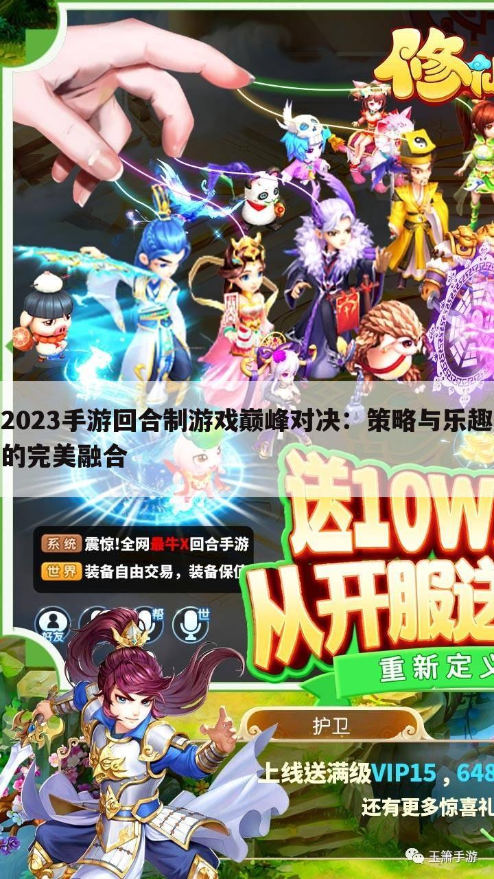 2023手游回合制游戏巅峰对决：策略与乐趣的完美融合