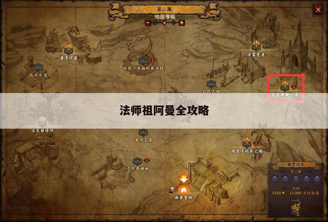 法师祖阿曼全攻略
