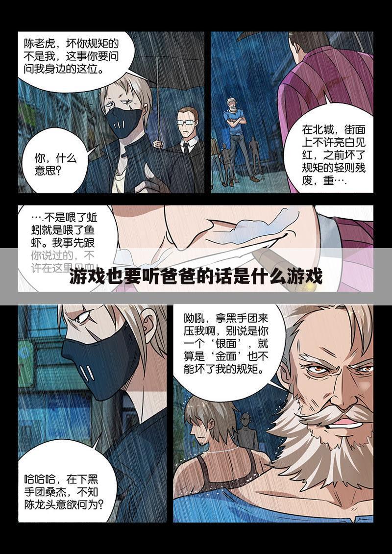 游戏也要听爸爸的话是什么游戏