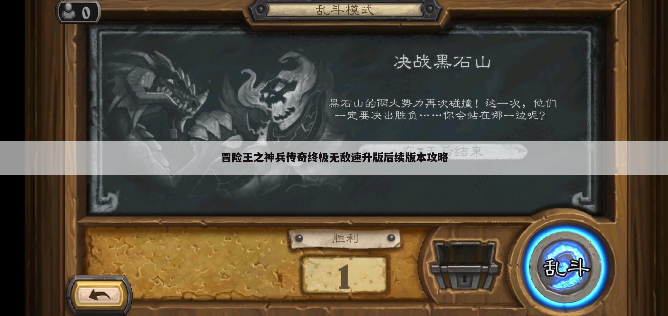 冒险王之神兵传奇终极无敌速升版后续版本攻略