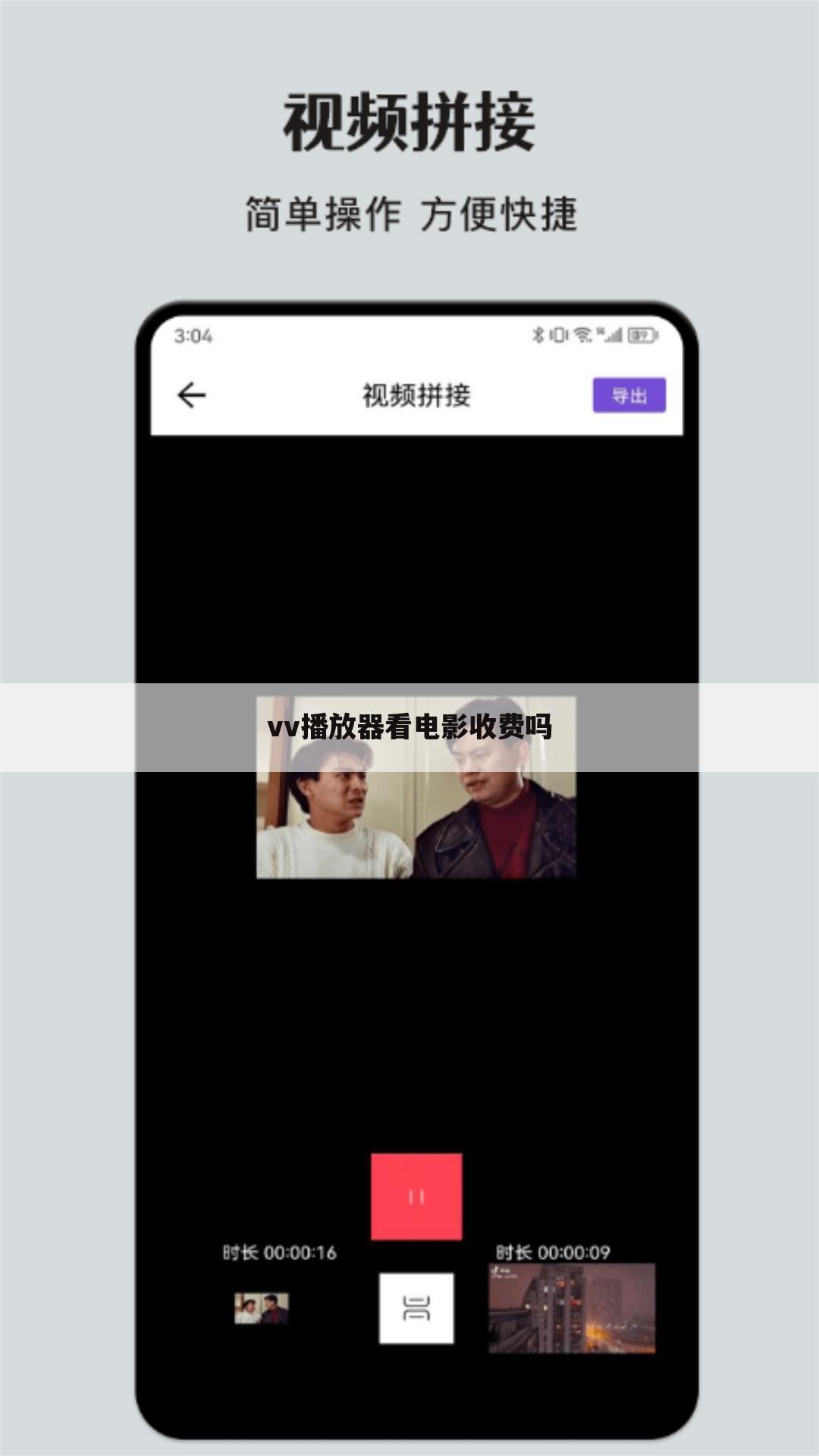 vv播放器看电影收费吗