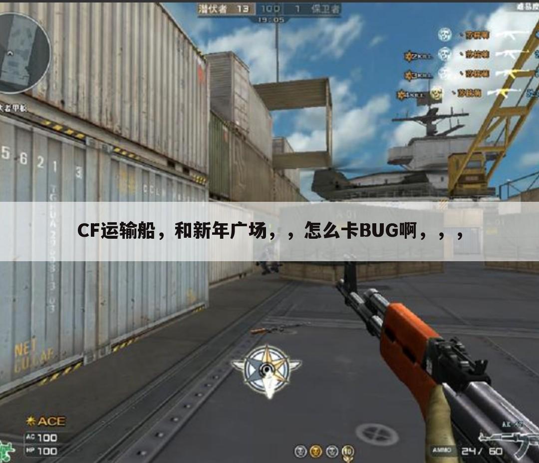 CF运输船，和新年广场，，怎么卡BUG啊，，，