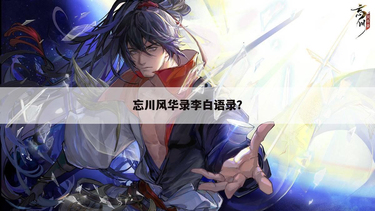 忘川风华录李白语录？