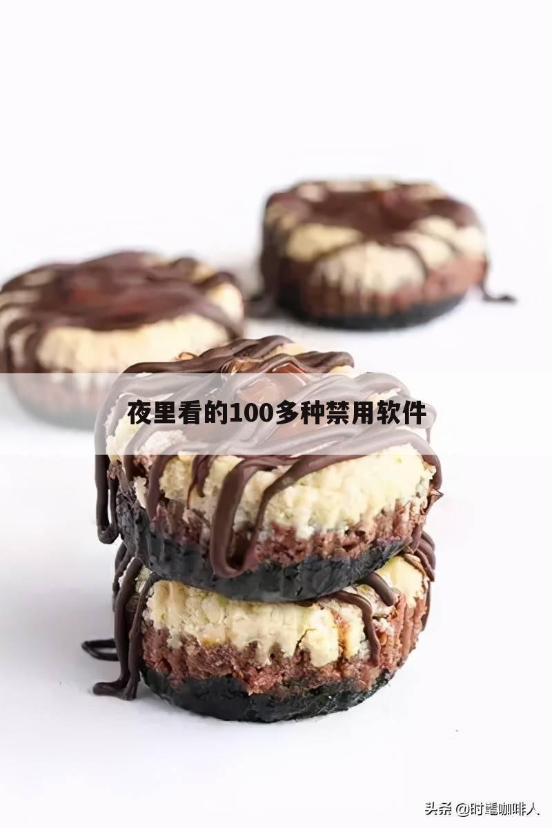 夜里看的100多种禁用软件