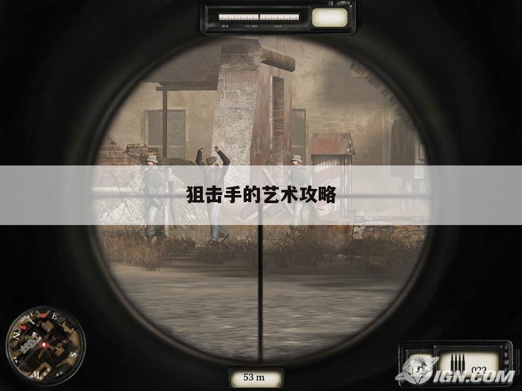狙击手的艺术攻略