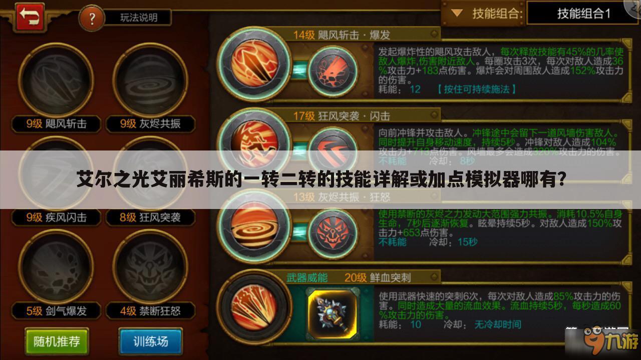 艾尔之光艾丽希斯的一转二转的技能详解或加点模拟器哪有？
