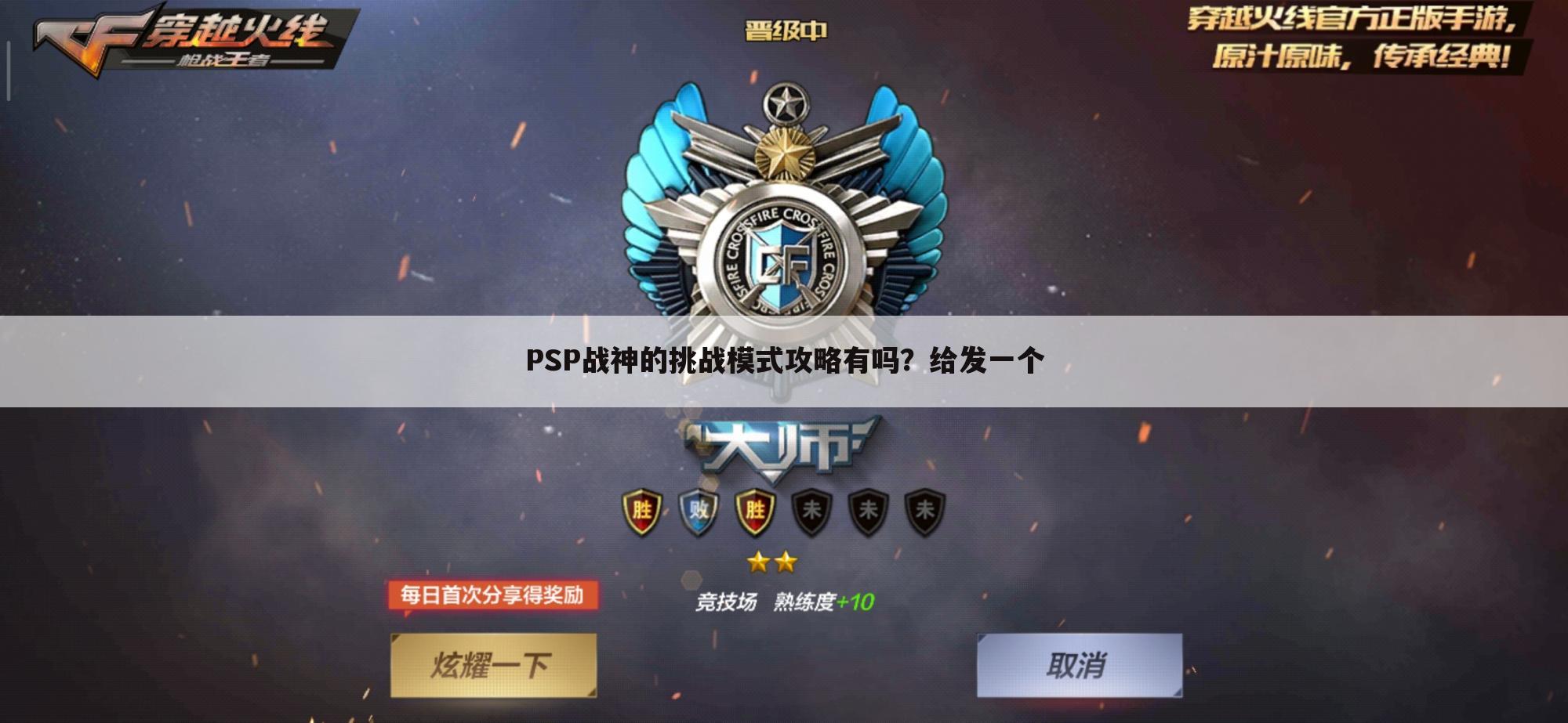 PSP战神的挑战模式攻略有吗？给发一个