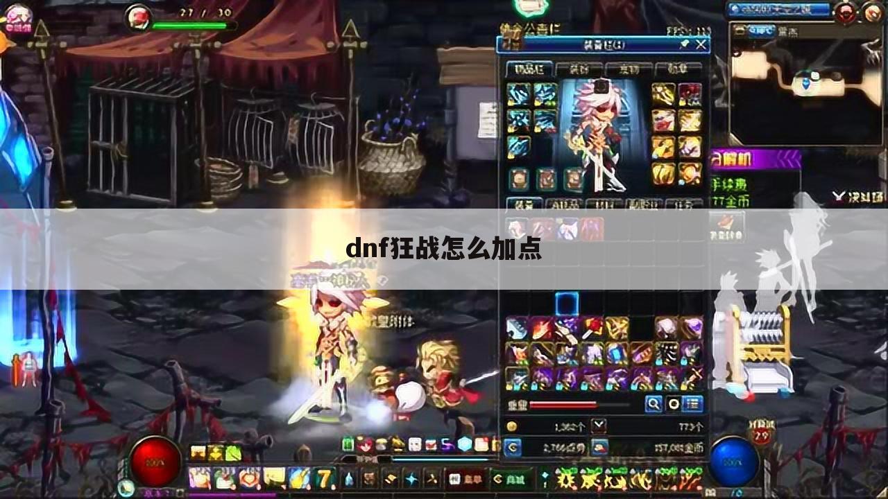 dnf狂战怎么加点