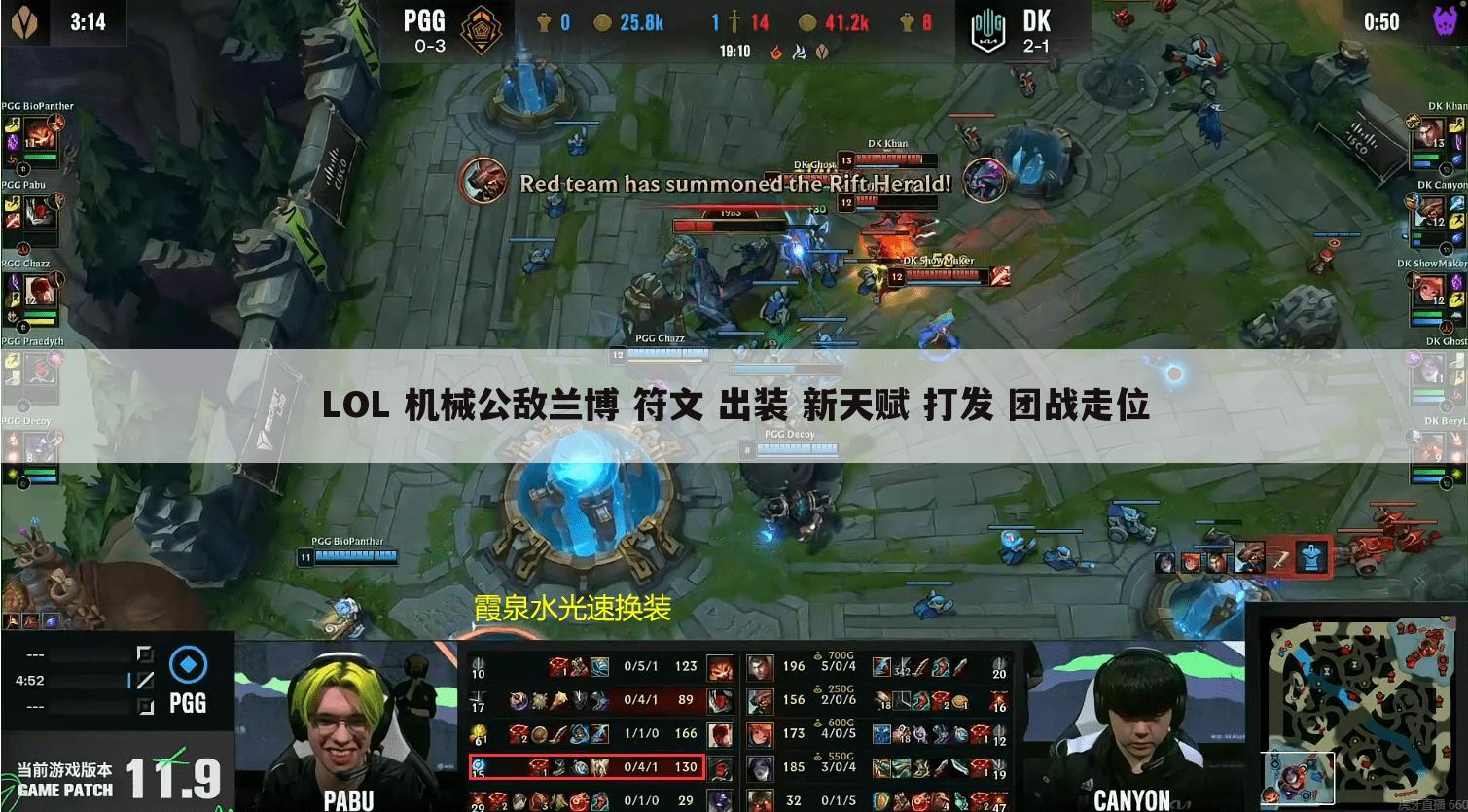 LOL 机械公敌兰博 符文 出装 新天赋 打发 团战走位