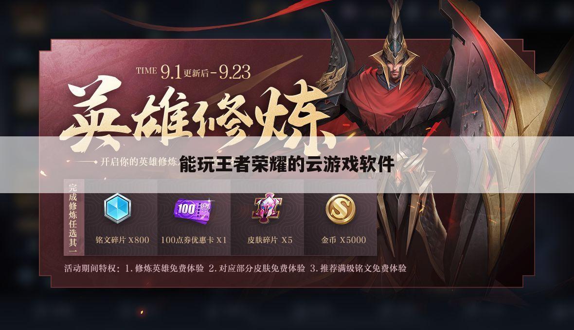 能玩王者荣耀的云游戏软件