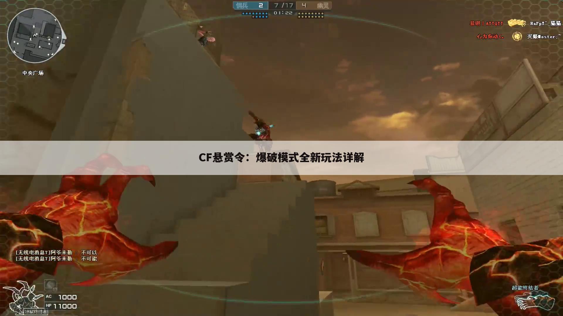 CF悬赏令：爆破模式全新玩法详解