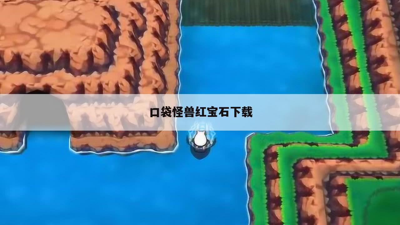 口袋怪兽红宝石下载