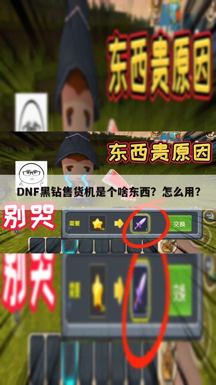 DNF黑钻售货机是个啥东西？怎么用？