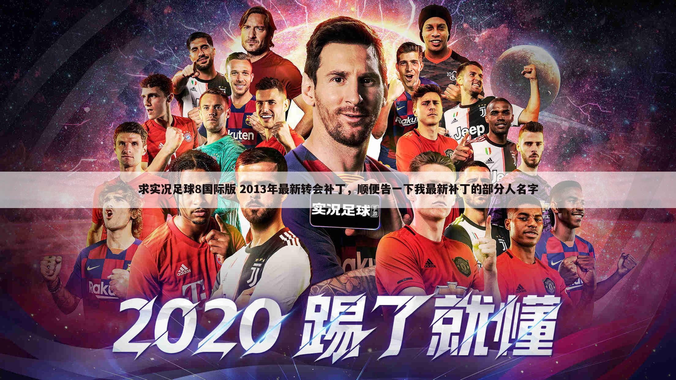 求实况足球8国际版 2013年最新转会补丁，顺便告一下我最新补丁的部分人名字