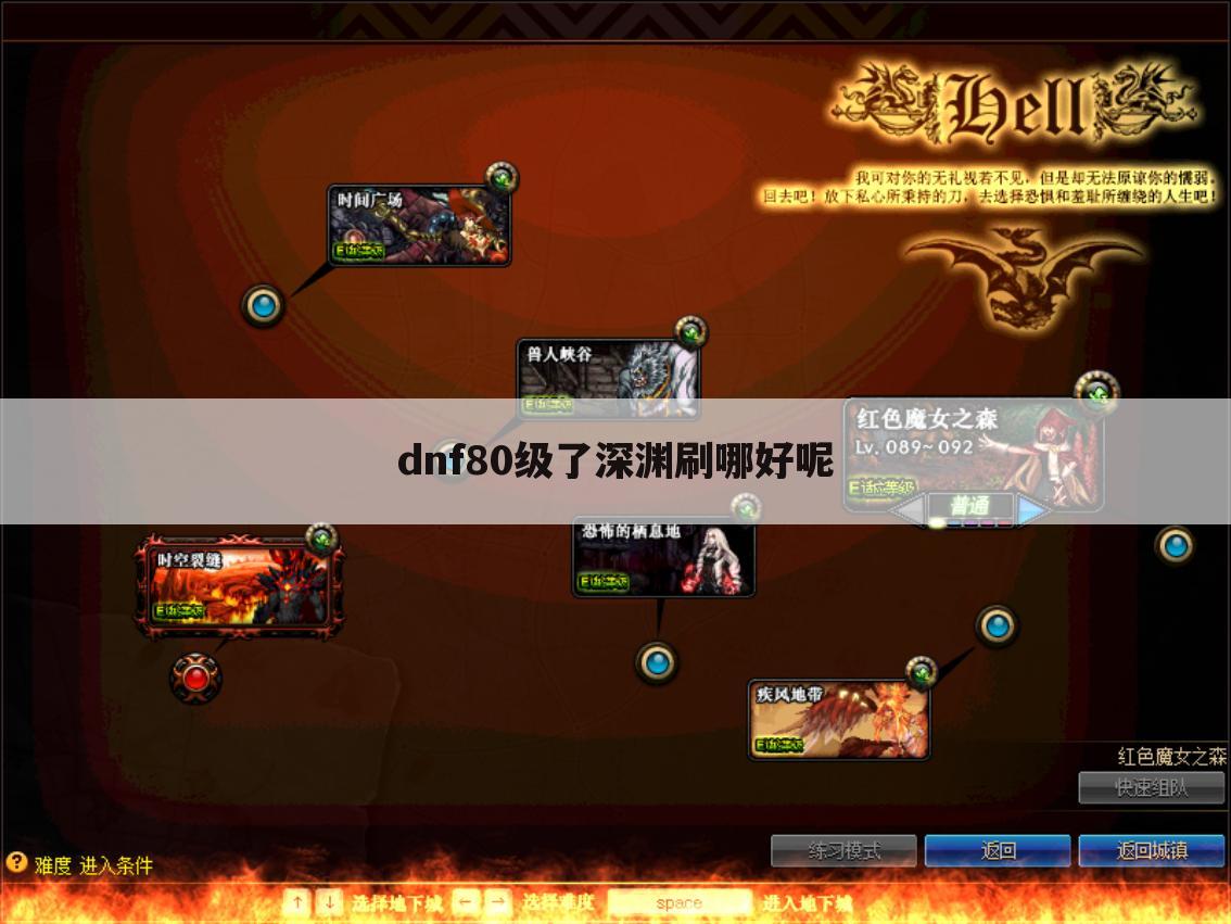 dnf80级了深渊刷哪好呢