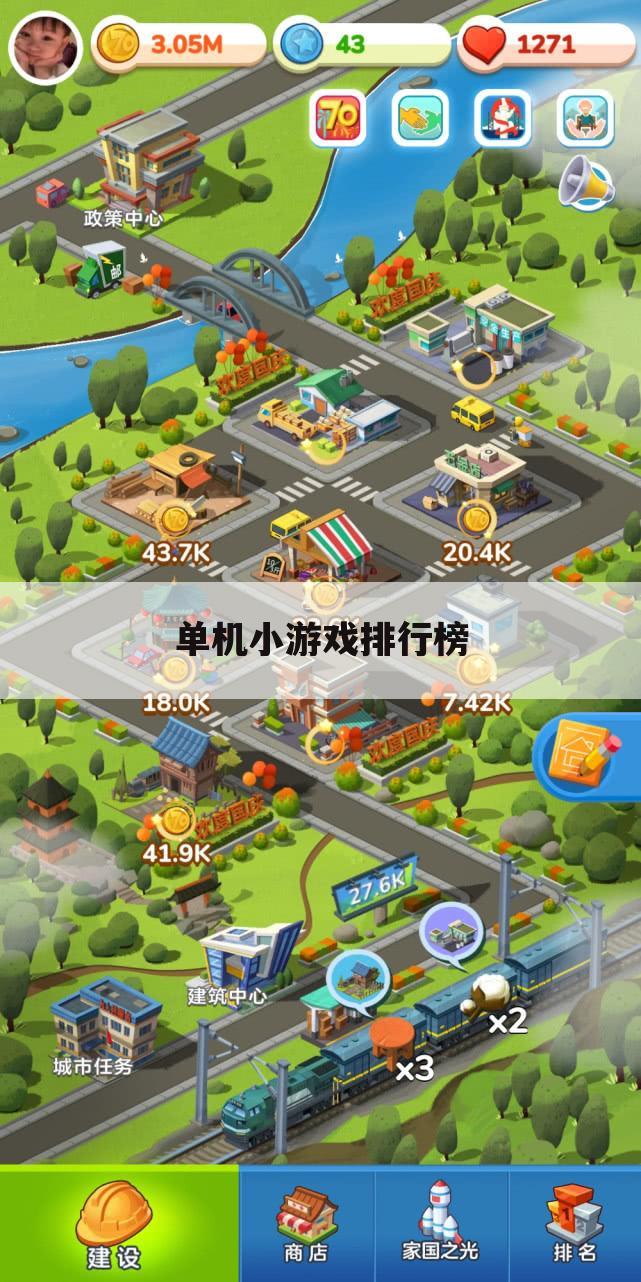 单机小游戏排行榜