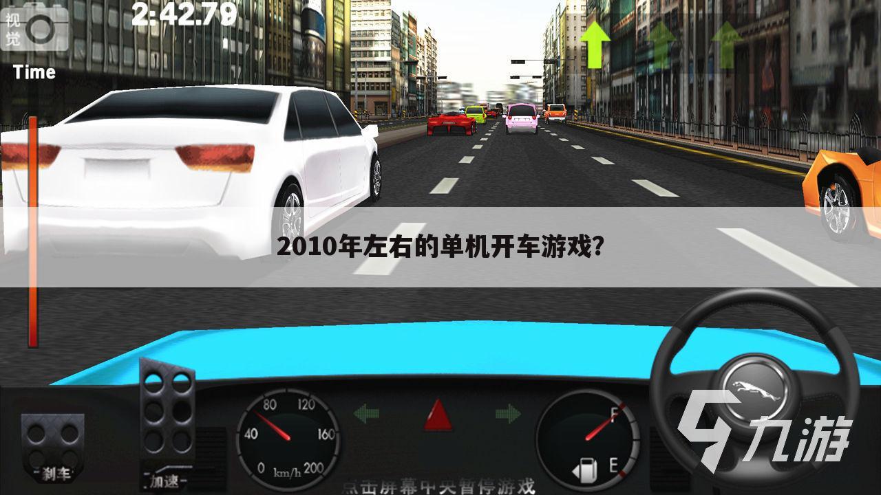 2010年左右的单机开车游戏？