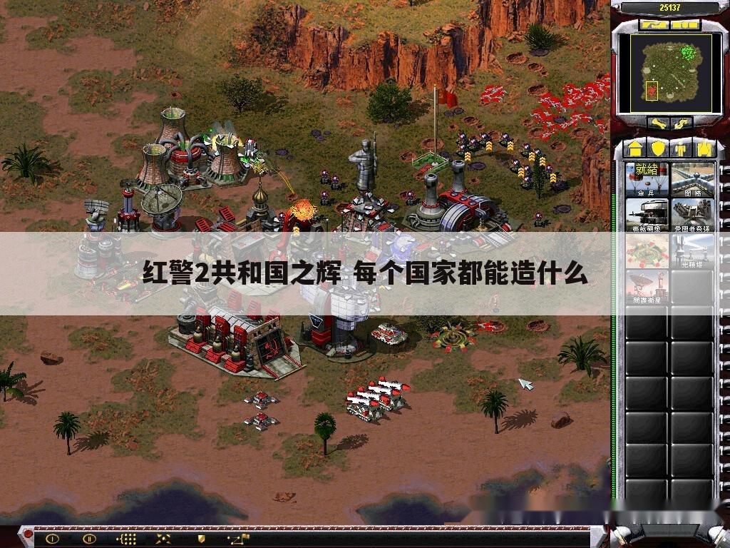 红警2共和国之辉 每个国家都能造什么