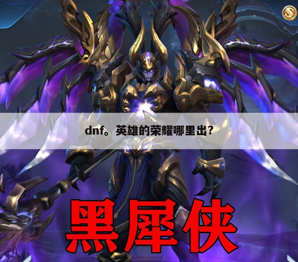 dnf。英雄的荣耀哪里出?
