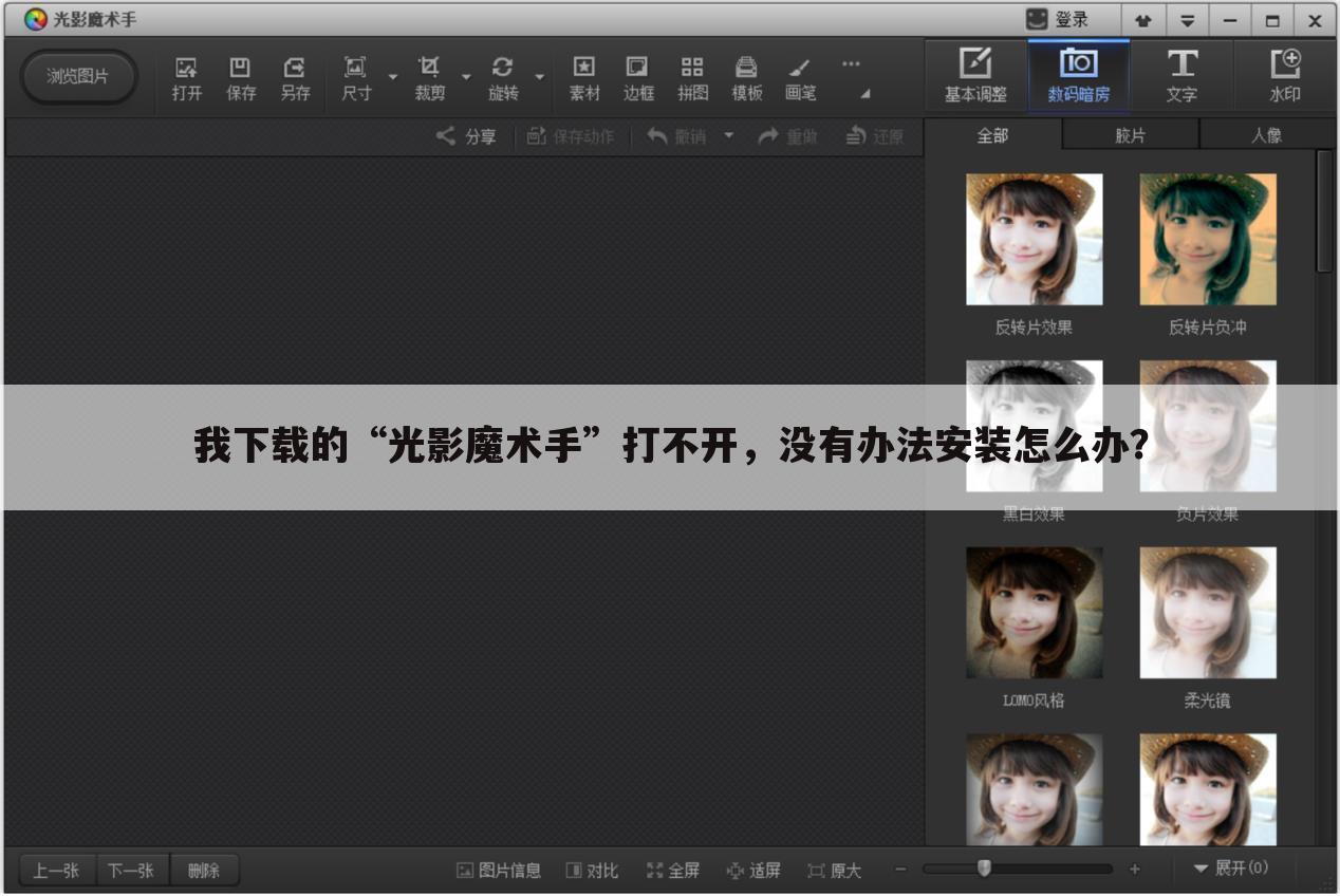 我下载的“光影魔术手”打不开，没有办法安装怎么办？