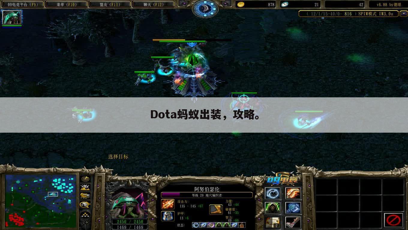 Dota蚂蚁出装，攻略。