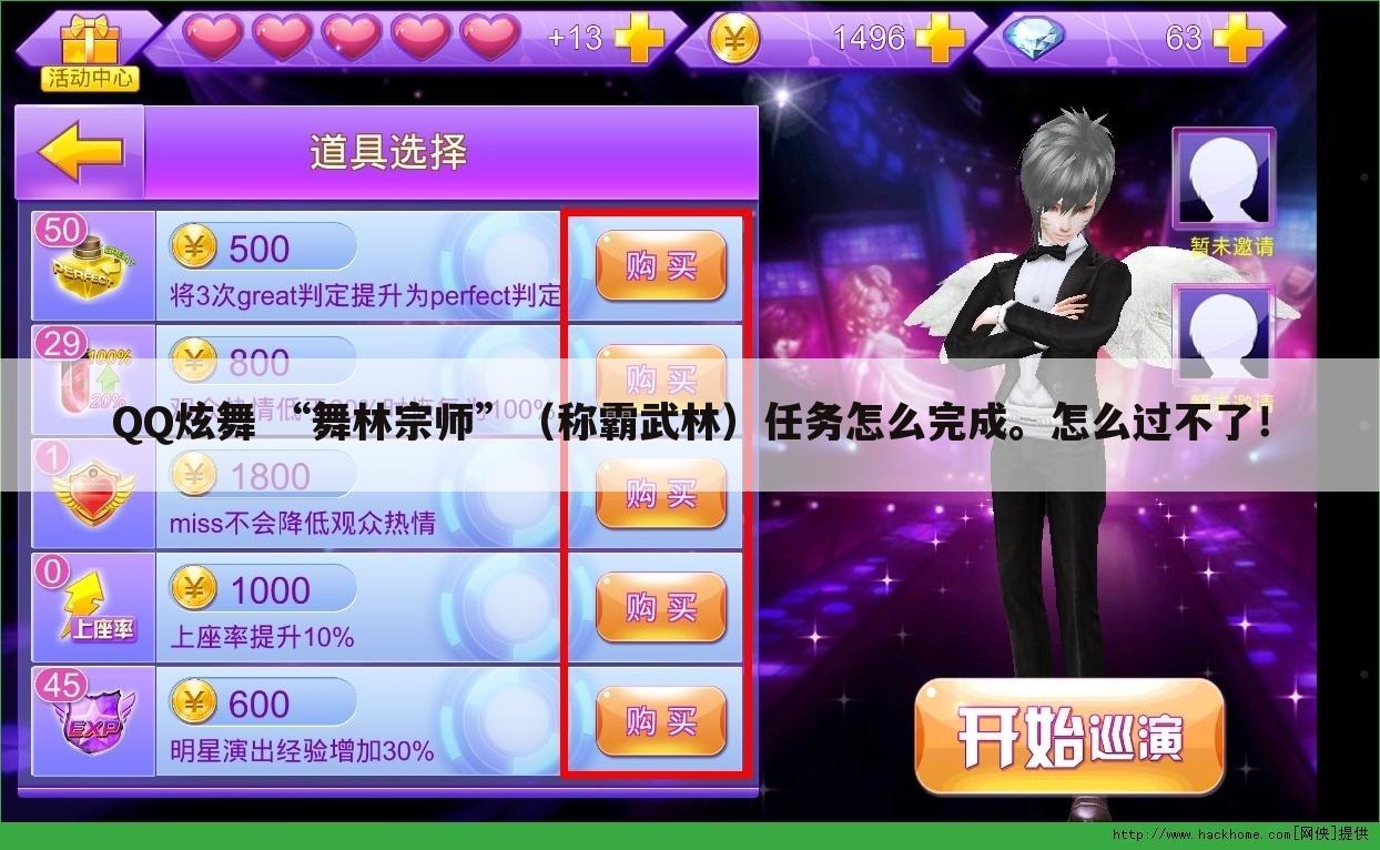 QQ炫舞 “舞林宗师”（称霸武林）任务怎么完成。怎么过不了！