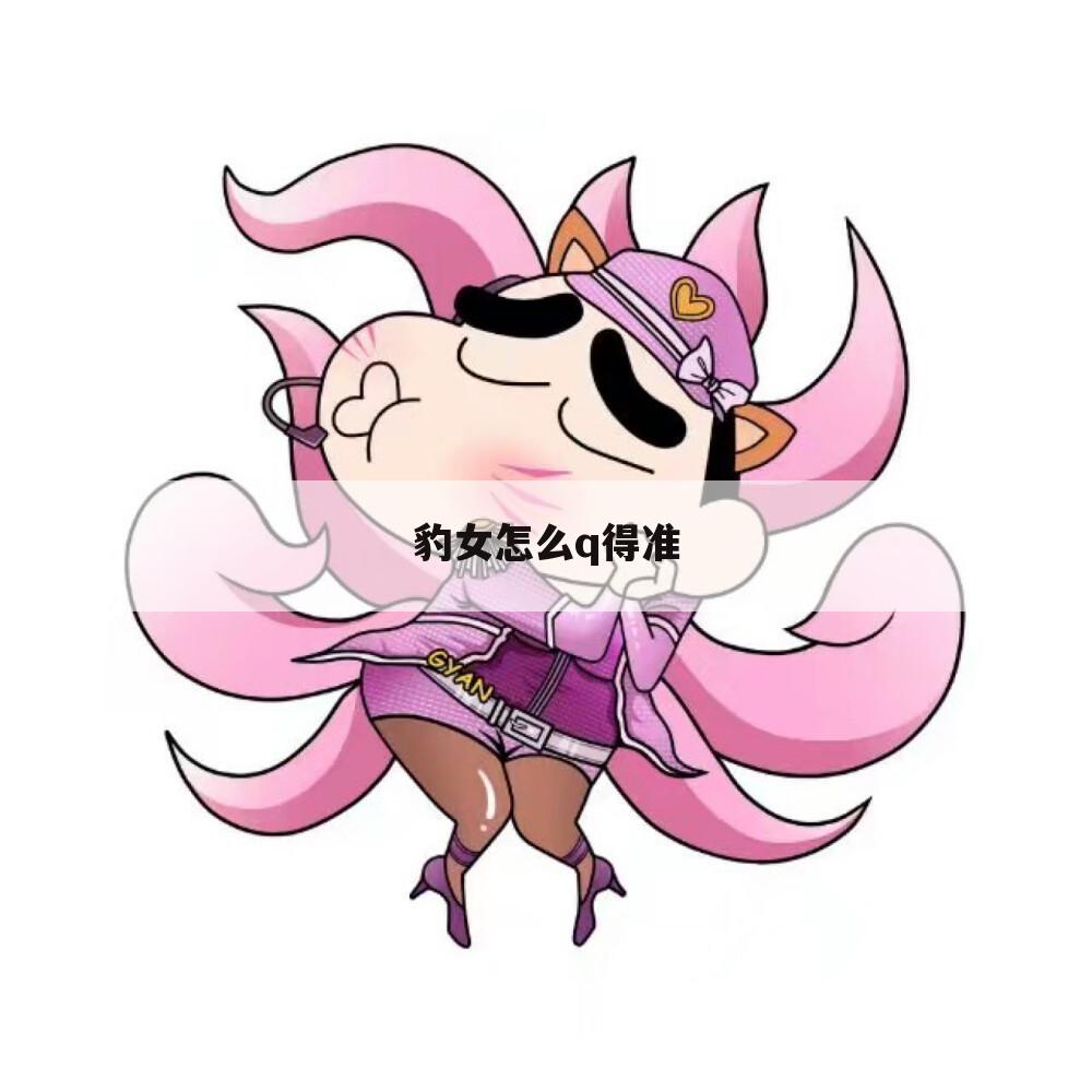 豹女怎么q得准