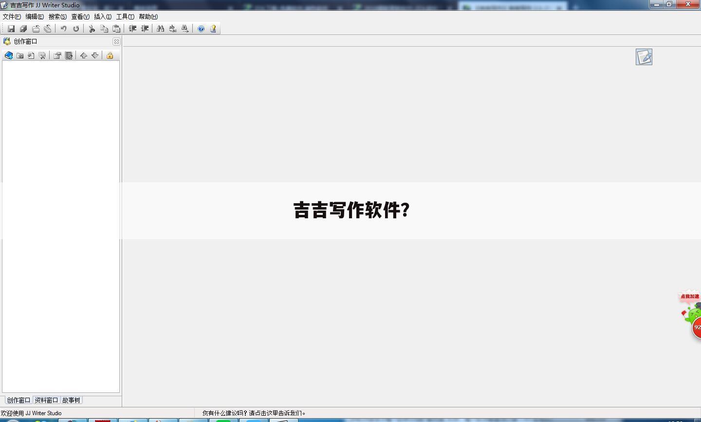 吉吉写作软件？