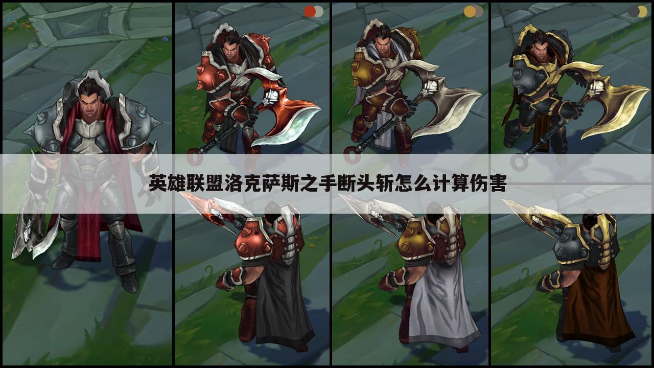 英雄联盟洛克萨斯之手断头斩怎么计算伤害