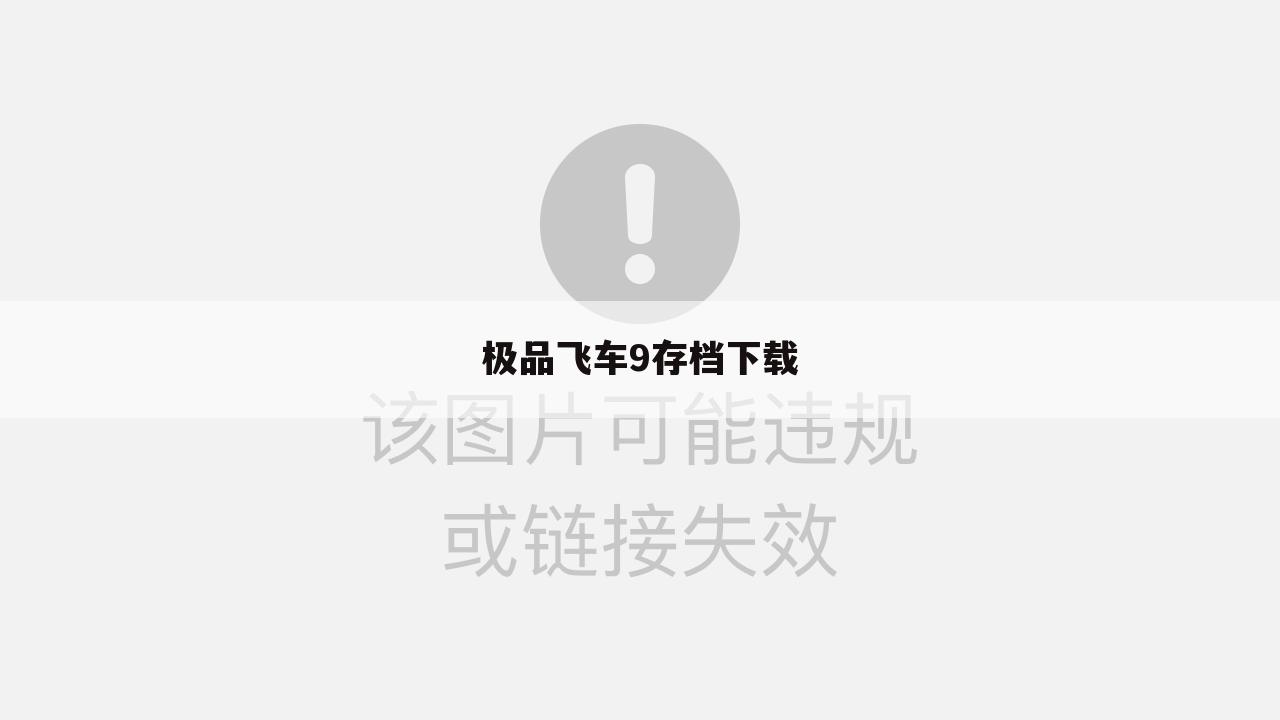 极品飞车9存档下载