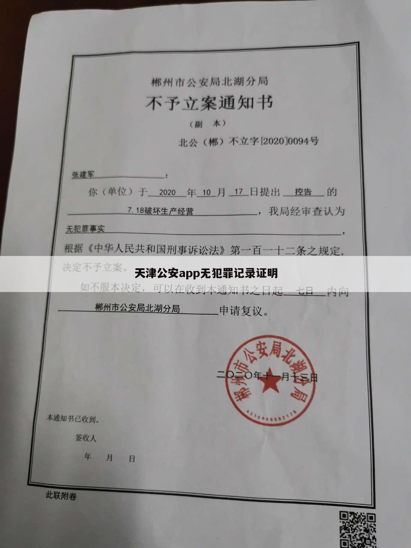 天津公安app无犯罪记录证明