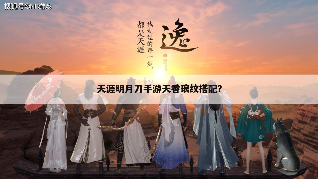 天涯明月刀手游天香琅纹搭配？