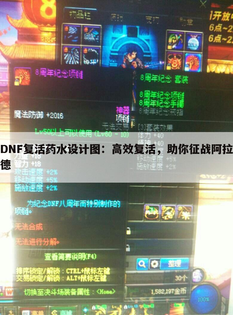 DNF复活药水设计图：高效复活，助你征战阿拉德