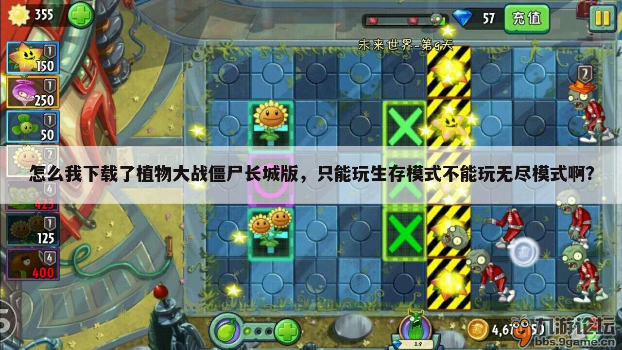 怎么我下载了植物大战僵尸长城版，只能玩生存模式不能玩无尽模式啊？