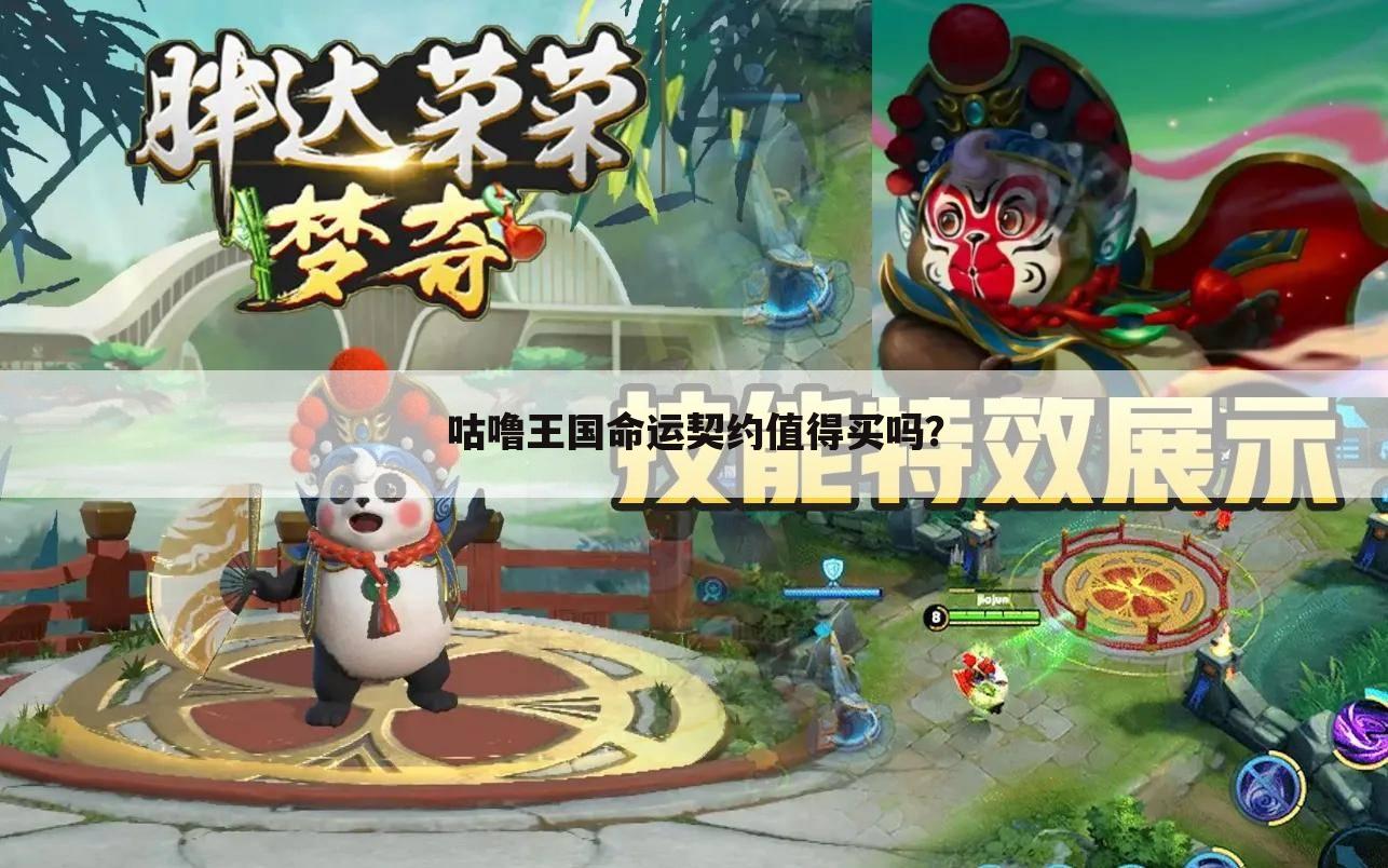 咕噜王国命运契约值得买吗？