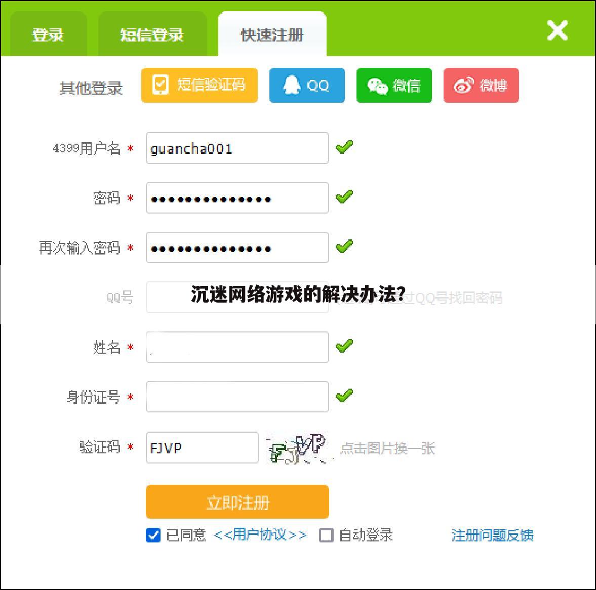 沉迷网络游戏的解决办法？