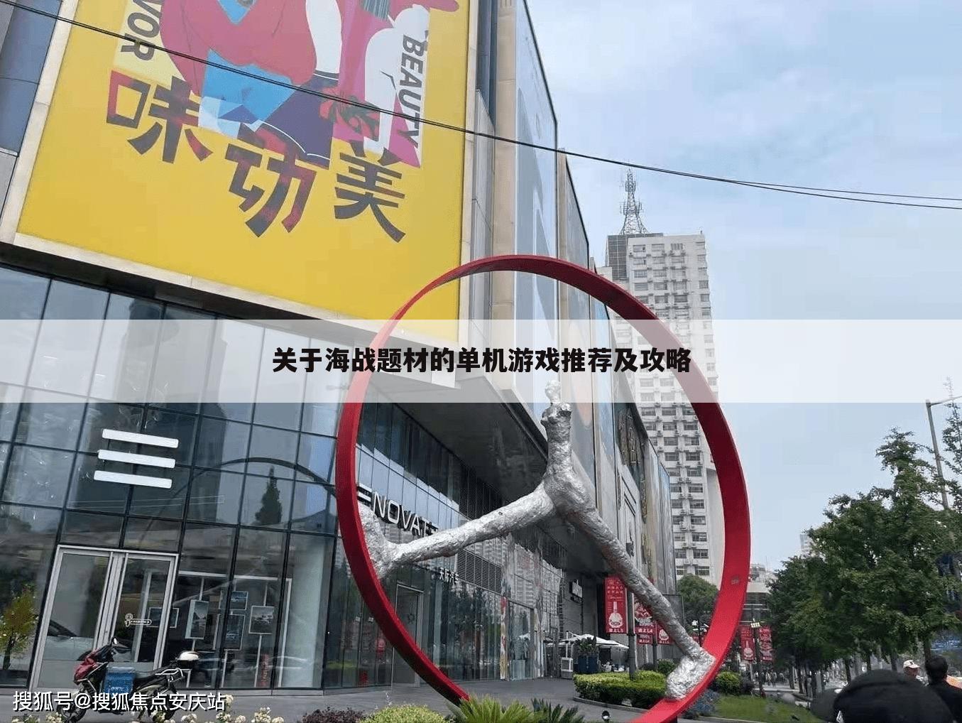 关于海战题材的单机游戏推荐及攻略