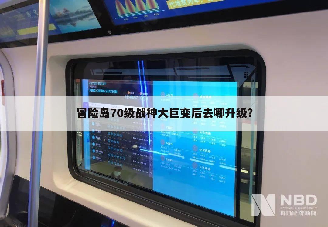 冒险岛70级战神大巨变后去哪升级？