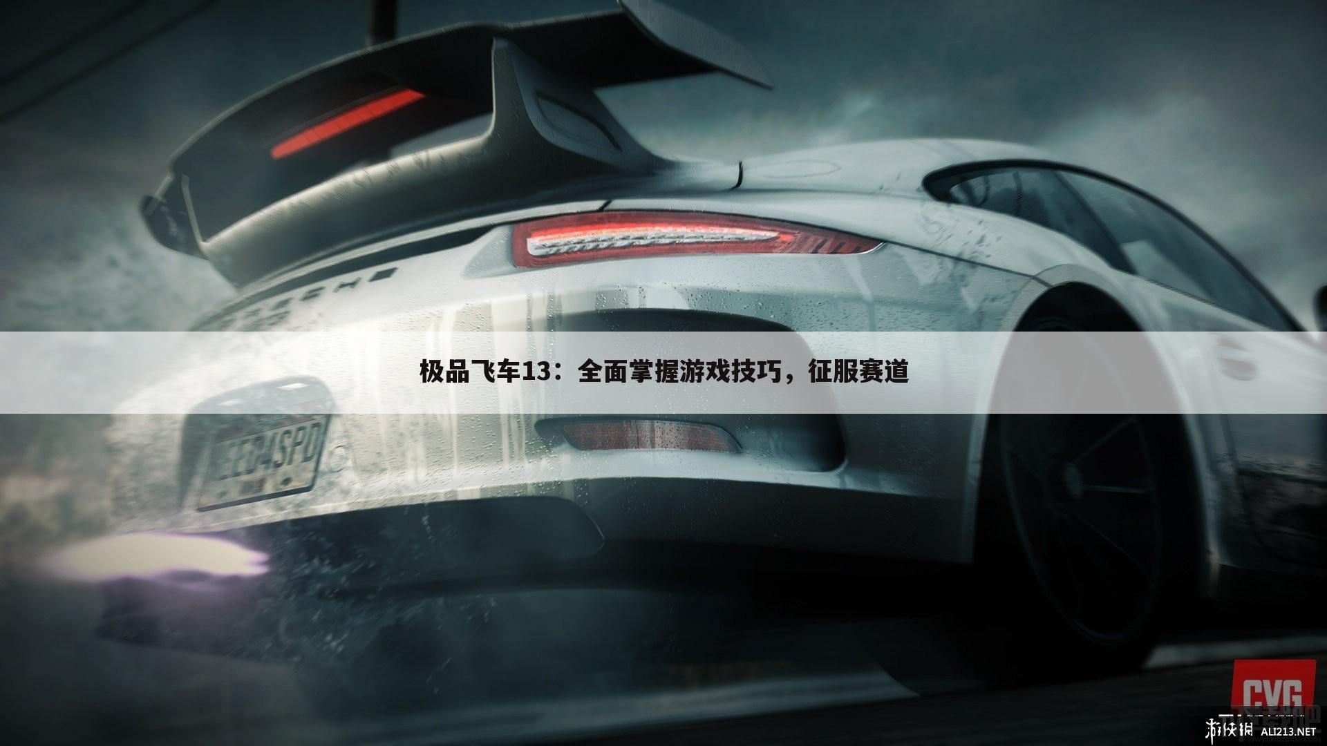 极品飞车13：全面掌握游戏技巧，征服赛道