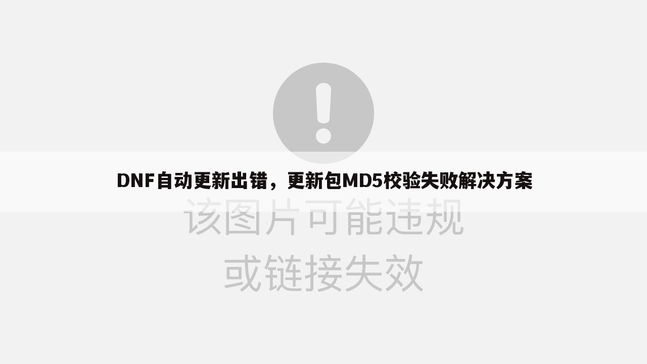 DNF自动更新出错，更新包MD5校验失败解决方案